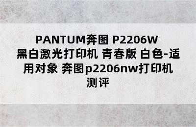 PANTUM奔图 P2206W 黑白激光打印机 青春版 白色-适用对象 奔图p2206nw打印机测评